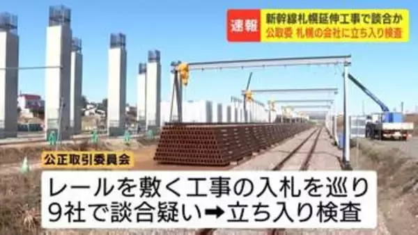 【北海道新幹線】レールを敷く工事の入札めぐり9社で組織的な談合か　落札率94～99%　工事を発注した鉄道・運輸機構にも公正取引委員会が立ち入り検査