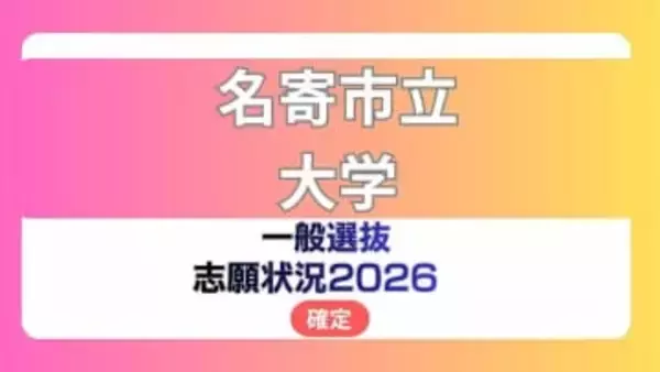 名寄市立大学 志願状況2026【確定】保健福祉学部 看護学科の倍率は前期1.8倍　後期27.0倍