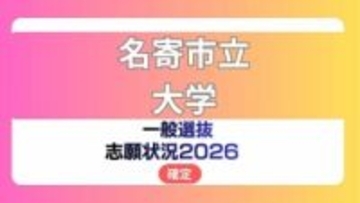 名寄市立大学 志願状況2026【確定】保健福祉学部 看護学科の倍率は前期1.8倍　後期27.0倍