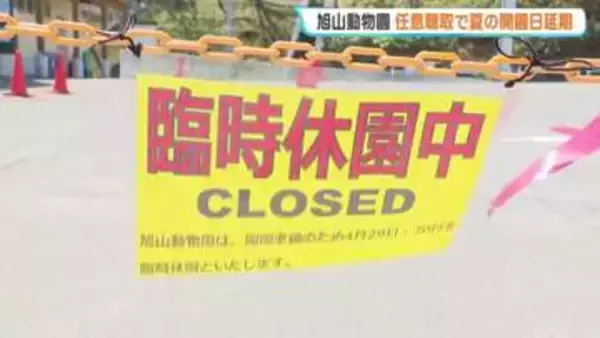 【旭山動物園】任意聴取で臨時休園に　警察は男性職員の自宅を4日連続で家宅捜索