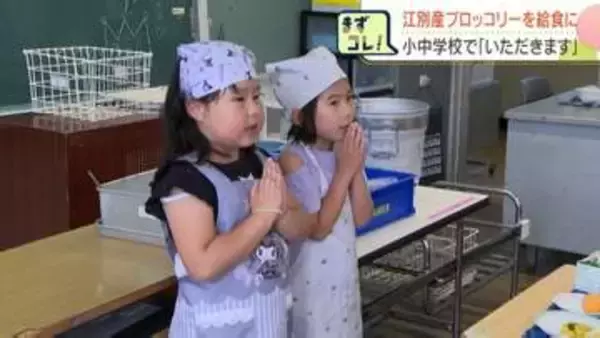 【食育】給食に地元のブロッコリー登場　JA道央が北海道江別市内の全25校に80キロ寄贈　ソテーに児童は大喜び