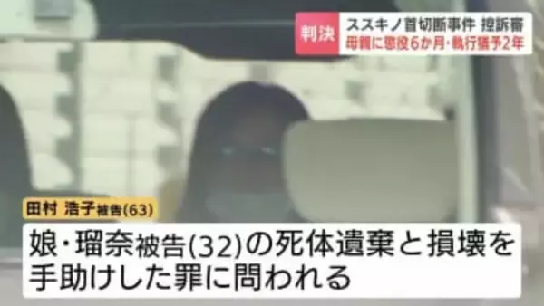 【すすきの首切断】「娘の犯意を強化した」死体損壊ほう助罪のみ認定　母親・浩子被告に減軽判決も、無罪主張の弁護側は上告の方針　専門家の見解は