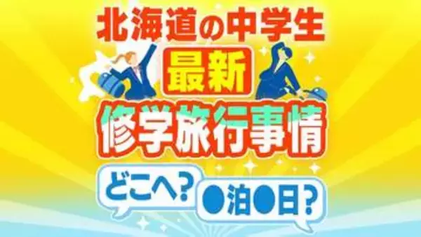 今は2泊3日が普通！？北海道の中学生 今ドキの修学旅行の行き先とリアルな裏事情…津軽海峡を渡る学校と道内にとどまる学校　見知らぬマチで“地元”を知る大冒険
