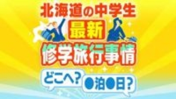 今は2泊3日が普通！？北海道の中学生 今ドキの修学旅行の行き先とリアルな裏事情…津軽海峡を渡る学校と道内にとどまる学校　見知らぬマチで“地元”を知る大冒険