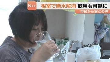 「ほっとした」「おいしい」 根室市で断水の影響が3日ぶり全面解消　キャンセル相次いだ民宿にも客足戻る
