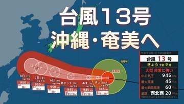 【台風情報】大型で非常に強い台風13号の最新進路予報　沖縄・奄美地方に接近へ　今からできる対策は？