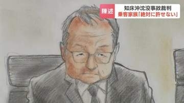 【知床沖沈没事故裁判】法廷に響く乗客家族の声「絶対に許せない」検察「人命軽視甚だしい」と桂田精一被告に禁錮5年求刑…争点は“予見可能性の有無”