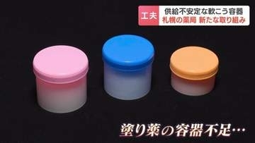 「空の容器を持参を」塗り薬を入れる容器が不足　札幌の薬局が異例の呼びかけ　背景に中東情勢の悪化　2週間しか持たない在庫に危機感募る医療現場　北海道札幌市