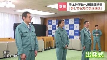 熊本地震被災地へ北海道が職員派遣　第一陣で現地に向かうのは職員3人　嘉島町で住宅の被害状況の調査にあたる予定　職員派遣は1か月程度