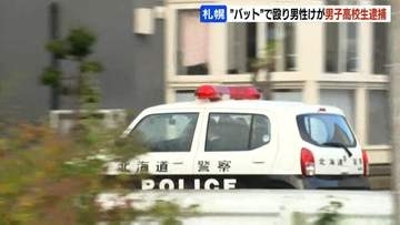 金属バットのようなもので男性(70）殴り逃走　17歳男子高校生を傷害の疑いで逮捕　「事実の通りです」と認める