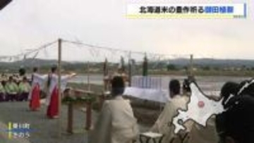 北海道米の豊作祈る「御田植祭」　北海道神宮に奉納するコメを栽培する「神饌田」で早乙女が古式にのっとり田植え　関係者は豊穣を祈る　北海道東川町
