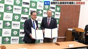 北海道大学×農業研究機関「アライアンス・シアット」が連携協定　農業課題に挑戦する人材育成などに取り組む予定
