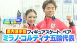 「【フィギュアスケート】長岡柚奈（20）が五輪の切符つかむ「わくわくどきどき」ペア競技で自己ベスト狙う　北海道出身で初の快挙」の画像1