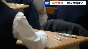 がんばれ受験生！北海道内の私立高校で一般入試始まる「実力を出して頑張る」A・B日程合わせて3万941人志願、平均倍率2.87倍