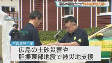 建設会社が熊本・八代市の被災地へ職員18人派遣　陰圧テントやトイレカー設置「できる限りのことを」　北海道帯広市
