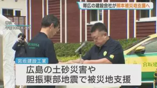 建設会社が熊本・八代市の被災地へ職員18人派遣　陰圧テントやトイレカー設置「できる限りのことを」　北海道帯広市
