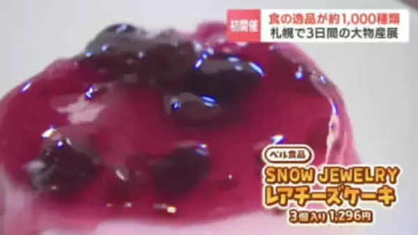 北海道を代表する新たなお土産が見つかるかも？「北海道・札幌大物産展」札幌・地下歩行空間で開催　新商品の先行販売も