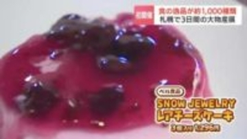 北海道を代表する新たなお土産が見つかるかも？「北海道・札幌大物産展」札幌・地下歩行空間で開催　新商品の先行販売も
