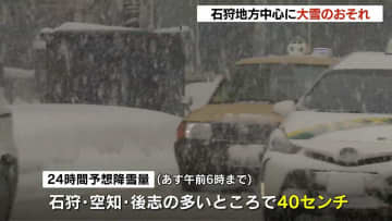 【警戒】北海道石狩地方に再び大雪のおそれ  2日朝までに最大40センチ予想   交通障害に注意