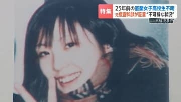 “空白の4分間”に何が【室蘭女子高生行方不明から25年】元捜査幹部が証言する新事実　千田麻未さん（当時16）はいま