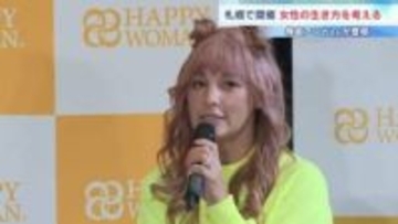 【札幌】梅宮アンナさんが登壇　乳がんと向き合う日々と「前に進むためのポイント」語る　国際女性デーに合わせ、女性の健康や生き方を考えるイベント開催