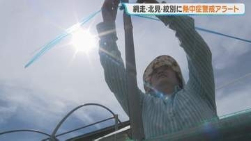北海道で今年初…オホーツク地方に「熱中症警戒アラート」　北見で37℃予想　厳重な警戒呼びかけ