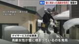 「雪に埋まった高齢女性が死亡　住人の80代女性が屋根からの落雪に巻き込まれたか　訪問したデイサービスの職員が発見」の画像1