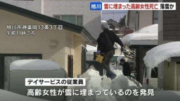 雪に埋まった高齢女性が死亡　住人の80代女性が屋根からの落雪に巻き込まれたか　訪問したデイサービスの職員が発見