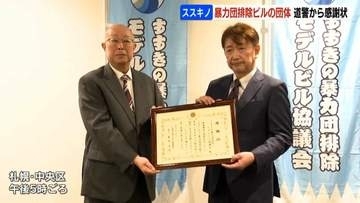 暴力団を拒否して安心できるビルづくりを目指し30年…札幌ススキノで暴力団排除ビルの団体に北海道警察から感謝状