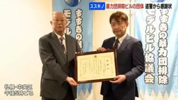 暴力団を拒否して安心できるビルづくりを目指し30年…札幌ススキノで暴力団排除ビルの団体に北海道警察から感謝状