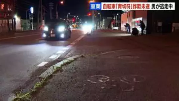 ニセ警察官「違反だ罰金5000円払って」男子中学生に『青切符』詐欺未遂、警察手帳の提示を求められ逃走…50歳位ハット帽の男　北海道室蘭市