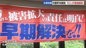 【B型肝炎訴訟】北海道の患者ら10人が給付金の支払いを求めて新たに提訴　札幌含む全国11地裁で70人が国を相手取り追加訴訟　これまでに約12万人が和解