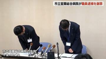 室蘭総合病院職員が400万円横領か　病院が謝罪会見