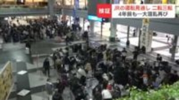 行き場を失った7000人が空港の固い床で…大雪での混乱なぜ起きた？運転再開の見通しが二転三転したJR「連携はうまくいった」一方空港側は「まったく思っていない」