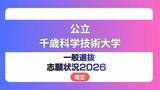 「公立千歳科学技術大学 志願状況2026【確定】理工学部 倍率は前期2.8倍　中期12.7倍」の画像1
