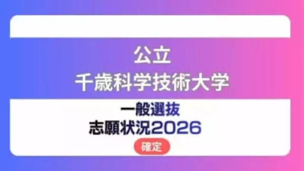公立千歳科学技術大学 志願状況2026【確定】理工学部 倍率は前期2.8倍　中期12.7倍