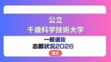 公立千歳科学技術大学 志願状況2026【確定】理工学部 倍率は前期2.8倍　中期12.7倍