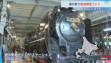 「あびらD51ステーション」で鉄道模型のフェスイベント　「Nゲージ」巨大コースに人気の新幹線、最新型の特急列車が駆け回る　北海道安平町