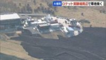 大樹町の「インターステラテクノロジズ」　エンジン実験で下草火災