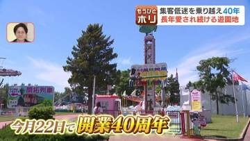 1日限定「入園料40円」や「100円かき氷」も！開業40周年の北海道グリーンランドと70周年の函館公園こどものくに、世代を超えて親しまれる理由