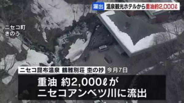 重油2000リットルが川に流出　ニセコ「杢の抄」従業員が2基のタンクの重油量を調整中に　川や周辺住民への影響調査中