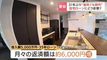 「いま買わなくても検討するのは大事」日銀が政策金利を1%へ引き上げ　住宅ローンや家計への影響は？　北海道内のハウスメーカーも影響を注視