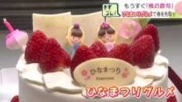 札幌の百貨店に一足早く春の訪れ　20品を超える「ひなまつりグルメ」販売スタート　「ひなあられ」「てまり寿司」　子どもや女性が楽しめる春のビジュアル