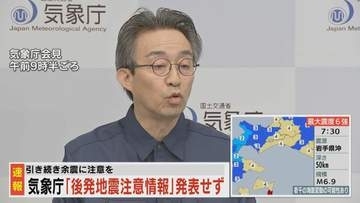 後発地震注意情報を発表しない 引き続き余震に注意を　気象庁【地震】青森県で震度6強　函館など震度4　津波の心配なし
