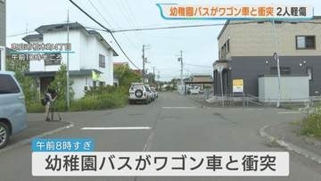 園児７人乗せた送迎バスとワゴン車が衝突…バス運転手と教諭が軽いけが　園児7人にけがなし　住宅街の交差点で一方に一時停止の標識　北海道恵庭市