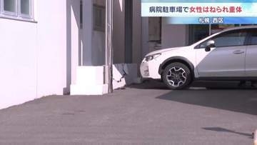 病院の駐車場で、70代女性が乗用車にはねられ意識不明の重体　車を運転していた50代くらいの男性に事情聴く　札幌市西区