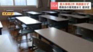 【いじめ重大事態】ジュースや菓子を買わせられスマホも…加害の中心生徒2人を自宅謹慎するも被害生徒に説明不十分なまま解除　北海道の私立学校