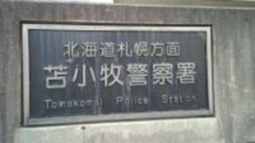 路上で31歳会社員の男が知人に暴行か　SNS上での動画拡散をきっかけに逮捕　「私が暴力をふるったことは間違いありません」　北海道苫小牧市