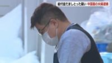 【中国籍の夫婦を逮捕】うその申請で「家賃支援給付金」334万円をだまし取ったか　残る4件も虚偽申請の可能性