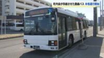 札幌市で唯一、町内会が中心となって存続させた路線バスが本格運行開始　1年間の実証で収支率50%以上見通しから決定　市の支援制度活用し存続　札幌市厚別区